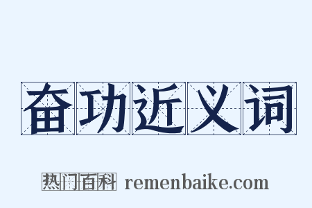 奋功近义词是什么意思的图片
